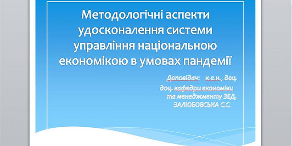 «Методологічні аспекти удосконалення системи управління національною економікою в умовах пандемії»