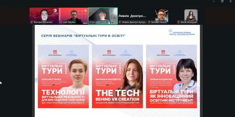 “Віртуальні тури в освіті”