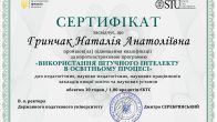 Підвищення кваліфікації за програмою «Використання штучного інтелекту в освітньому процесі»