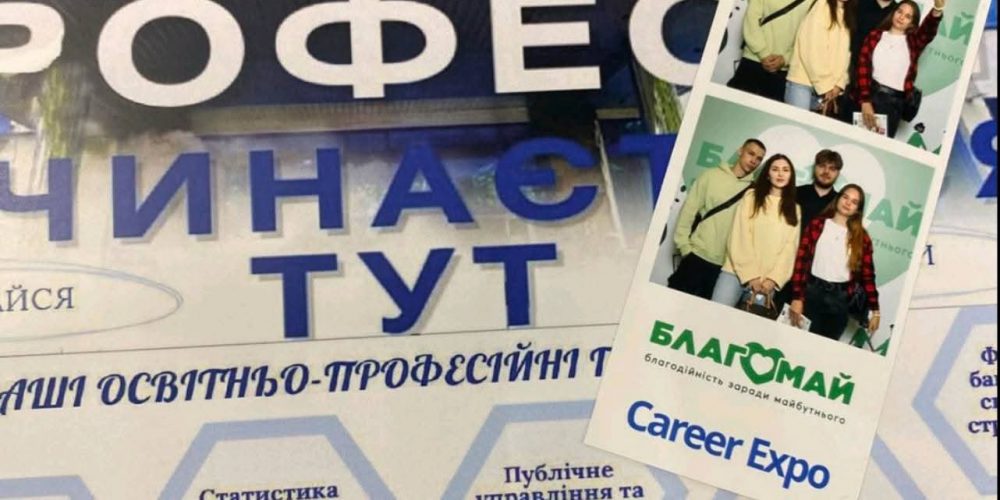 19 вересня відбувся форум для молоді Career Expo!