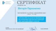 Сертифікат про підвищення кваліфікації  «Професійні та освітні кваліфікації: актуальні методологічні підходи для закладів вищої освіти»
