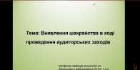 Гостьова лекція «Виявлення шахрайства в ході проведення аудиторських заходів»