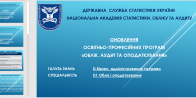 Оновлення ОПП «Облік, аудит та оподаткування» спеціальності D1 «Облік і оподаткування»