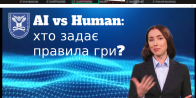 Відкрита лекція з Горобець О. О. на тему: «AI vs Human: хто задає правила гри?»