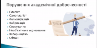 Воркшоп з академічної доброчесності