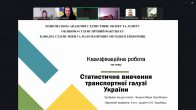 Захисти кваліфікаційних робіт здобувачів другого (магістерського) рівня вищої освіти спеціальності «Економіка» ОПП «Прикладна статистика та бізнес-аналітика» денної та заочної форм навчання
