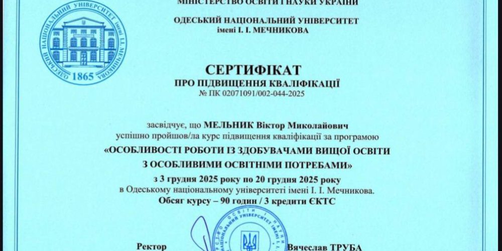 Перший проректор Національної академії статистики, обліку та аудиту, д.е.н., професор – Мельник В. М. успішно пройшов курси підвищення кваліфікації