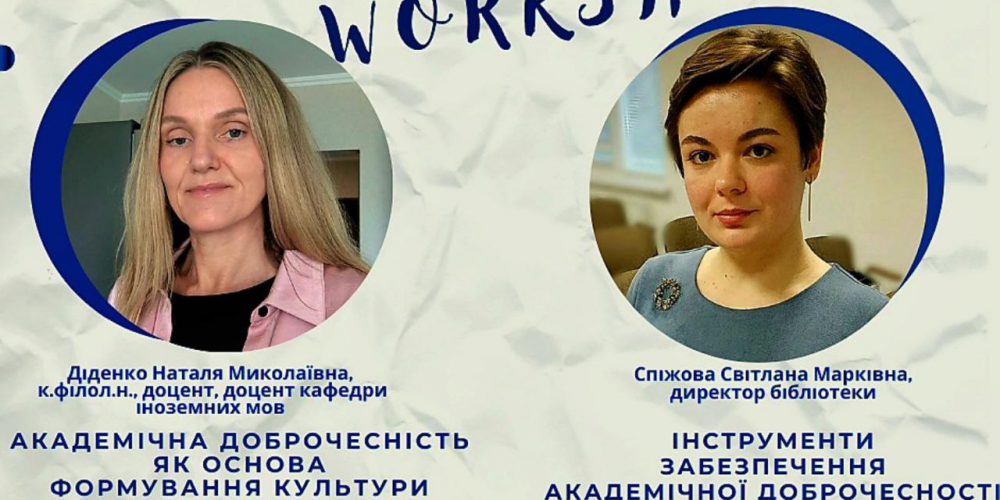 Академічна доброчесність