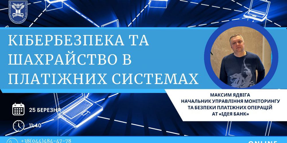 Кібербезпека та шахрайство в платіжних системах