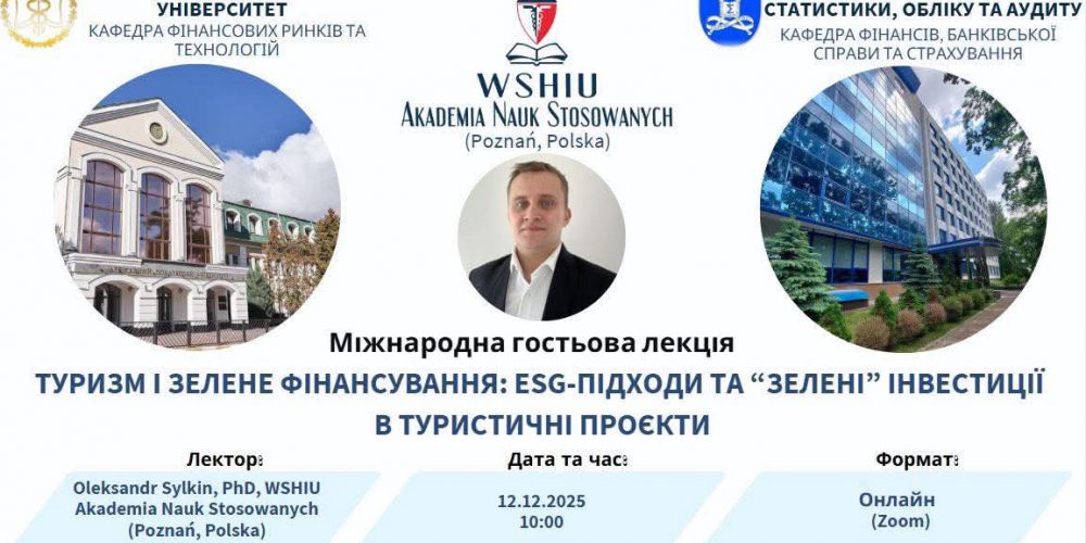 Запрошуємо на міжнародну гостьову лекцію «Туризм і зелене фінансування: ESG-підходи та «зелені» інвестиції в туристичні проєкти»!