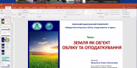 Гостьова лекція на тему: «Земля як об’єкт обліку та оподаткування»