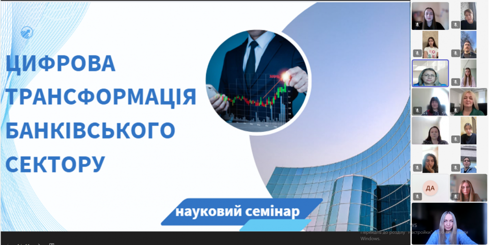 «Цифрова трансформація банківського сектору»