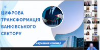 «Цифрова трансформація банківського сектору»