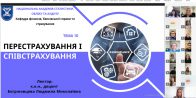 Відкрита лекція к.е.н., доцента, доцента кафедри фінансів, банківської справи та страхування Людмили Богріновцевої на тему «Перестрахування і співстрахування»