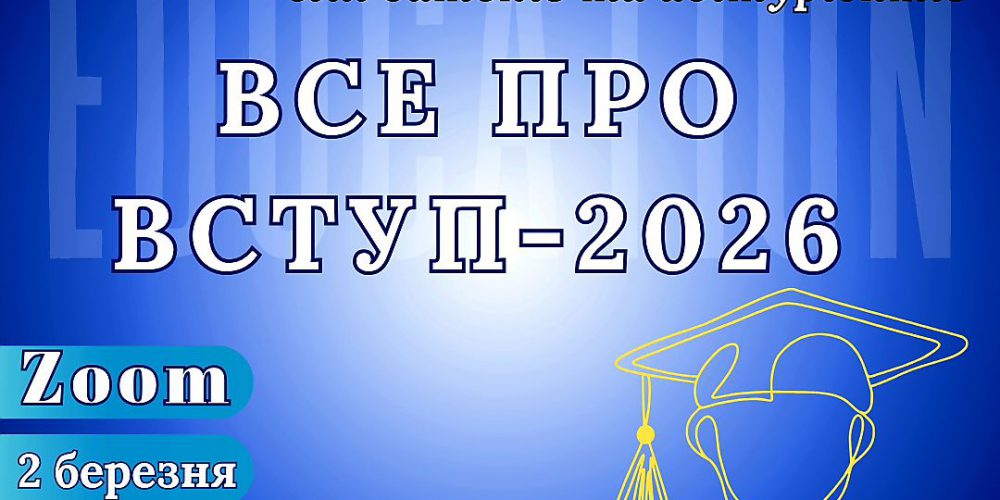 Готуємося до вступу разом! Запрошує на консультаційну зустріч (онлайн), присвячену вступній кампанії 2026 року