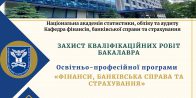 Захист кваліфікаційних робіт бакалавра здобувачів вищої освіти ОПП «Фінанси, банківська справа та страхування» денної форми навчання