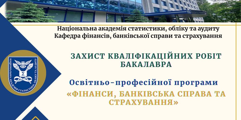 Захист кваліфікаційних робіт бакалавра здобувачів вищої освіти ОПП «Фінанси, банківська справа та страхування» денної форми навчання