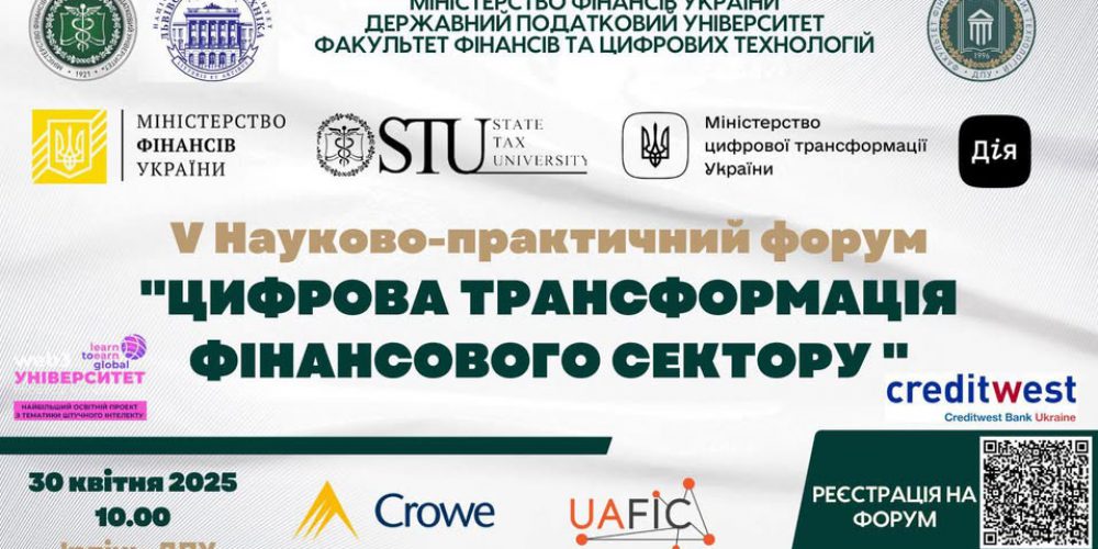 V Науково-практичний форум «Цифрова трансформація фінансового сектору»