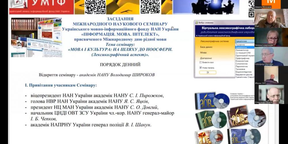 Міжнародний науковий семінар «Інформація. Мова. Інтелект» з нагоди Дня рідної мови