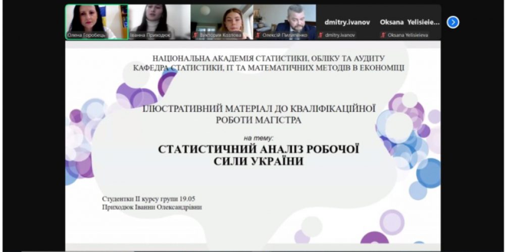 Захист кваліфікаційних робіт магістра за спеціальністю 051 «Економіка» ОПП «Прикладна статистика та бізнес-аналітика» денної та заочної форм навчання