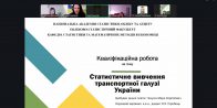 Захисти кваліфікаційних робіт здобувачів другого (магістерського) рівня вищої освіти спеціальності «Економіка» ОПП «Прикладна статистика та бізнес-аналітика» денної та заочної форм навчання