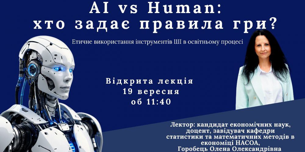 AI vs Human: хто задає правила гри?