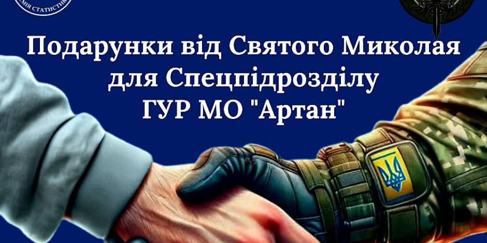 Благодійна ініціатива “Подарунки від Святого Миколая для Спецпідрозділу ГУР МО «Артан»”