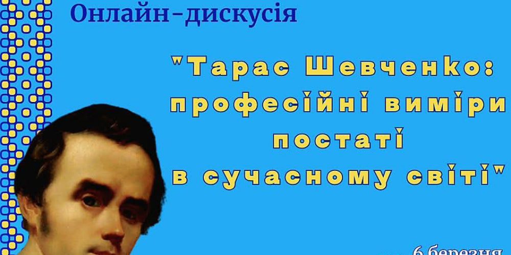 Онлайн-дискусія «Тарас Шевченко: професійні виміри постаті в сучасному світі»
