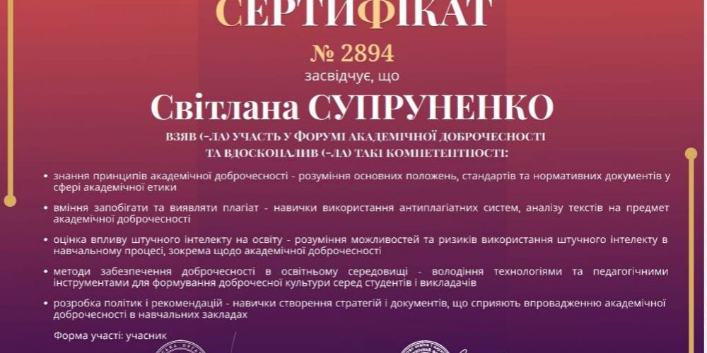 Форум академічної доброчесності «Визначення ефективних підходів для забезпечення академічної доброчесності в освітній діяльності за сучасних умов»