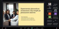 Практична діяльністі психолога: від теорії до реального життя