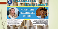 Онлайновий інтерактив «Улюблене українське слово»