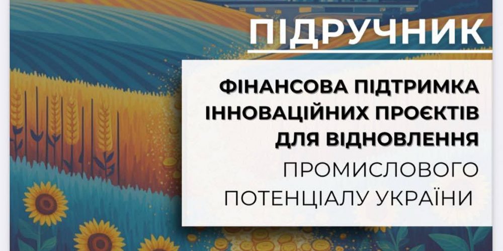 Опубліковано колективний підручник «Фінансова підтримка інноваційних проєктів для відновлення промислового потенціалу України»