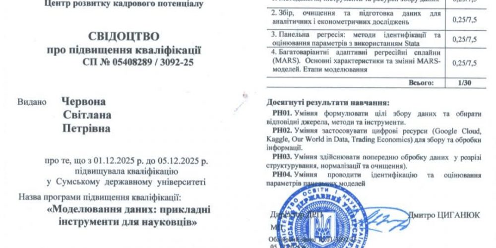 Підвищення кваліфікації за програмою «Моделювання даних: прикладні інструменти для науковців»