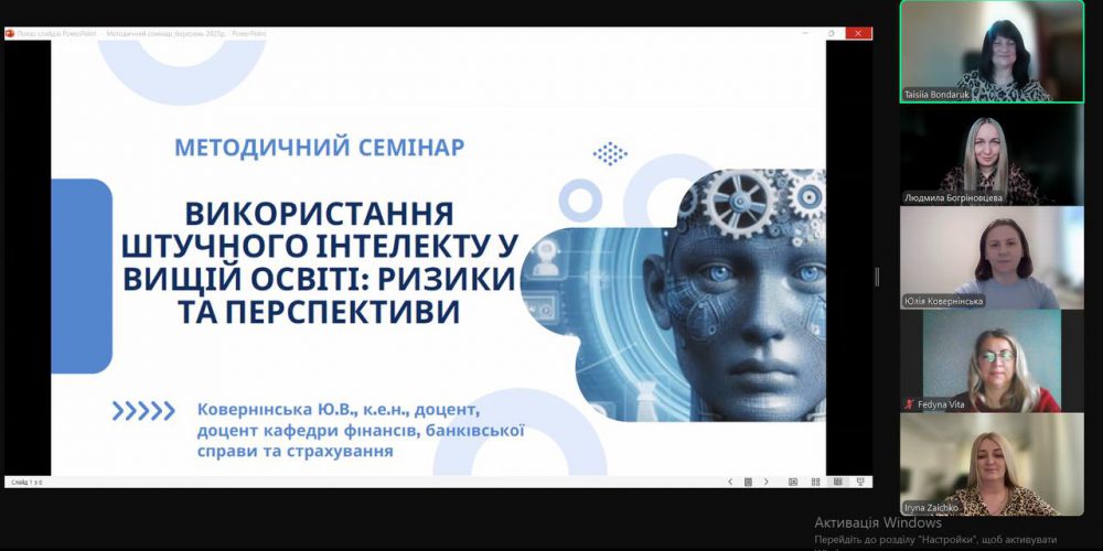 Методичний семінар «Використання штучного інтелекту у вищій освіті: ризики та перспективи»
