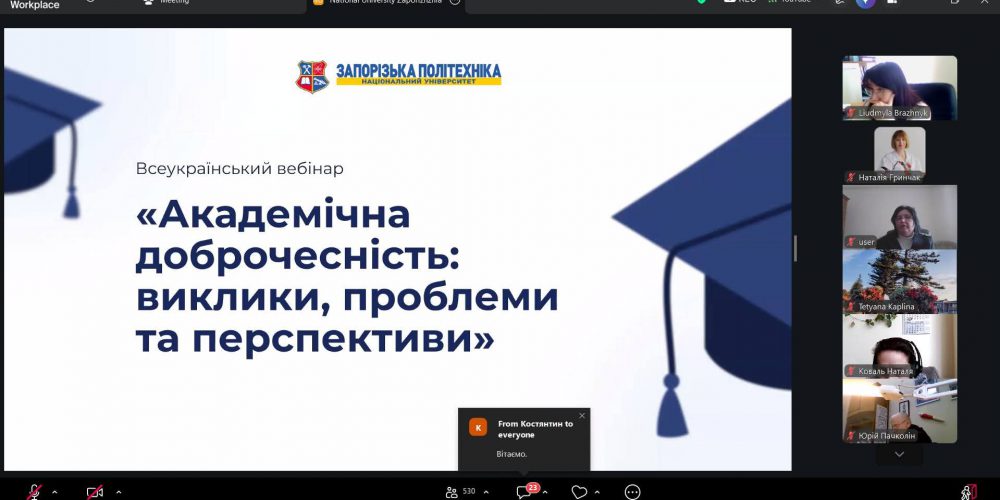 Вебінар «Академічна доброчесність: виклики, проблеми та перспективи»