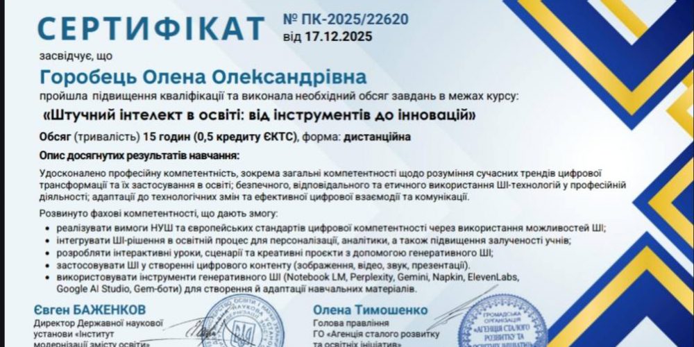 Курс підвищення кваліфікації «Штучний інтелект в освіті: від інструментів до інновацій»