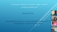 Round Table “Innovative Approaches to Teaching Foreign Languages and Ukrainian as a Foreign Language”