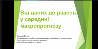 «Від даних до рішень: усередині процесу макропрогнозу»