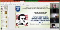 Онлайн-дискусія «Тарас Шевченко: професійні виміри постаті в сучасному світі»