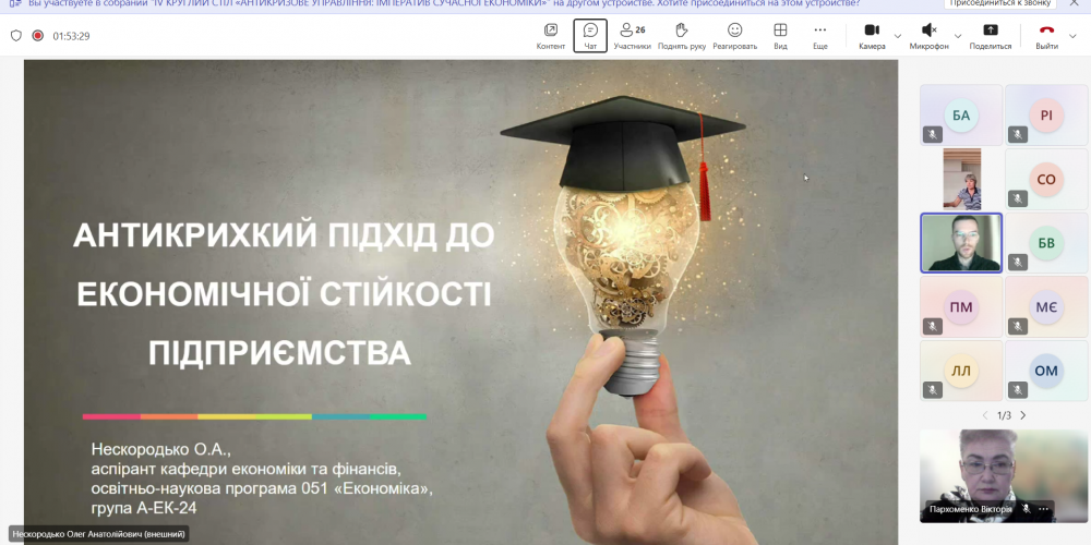 Круглий стіл «Антикризове управління – імператив сучасної економіки»