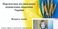 «Перспективи післявоєнного відновлення економіки України»