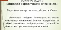 Представлення теми НДР кафедри інформаційних технологій на Вченій раді Академії