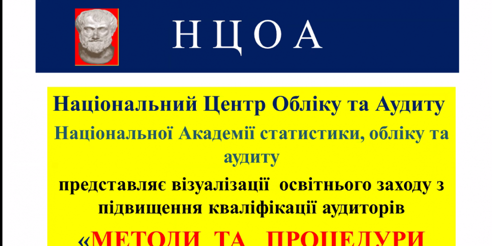 Освітній захід Національного центру обліку та аудиту НАСОА: «Методи та процедури в аудиторській практиці»