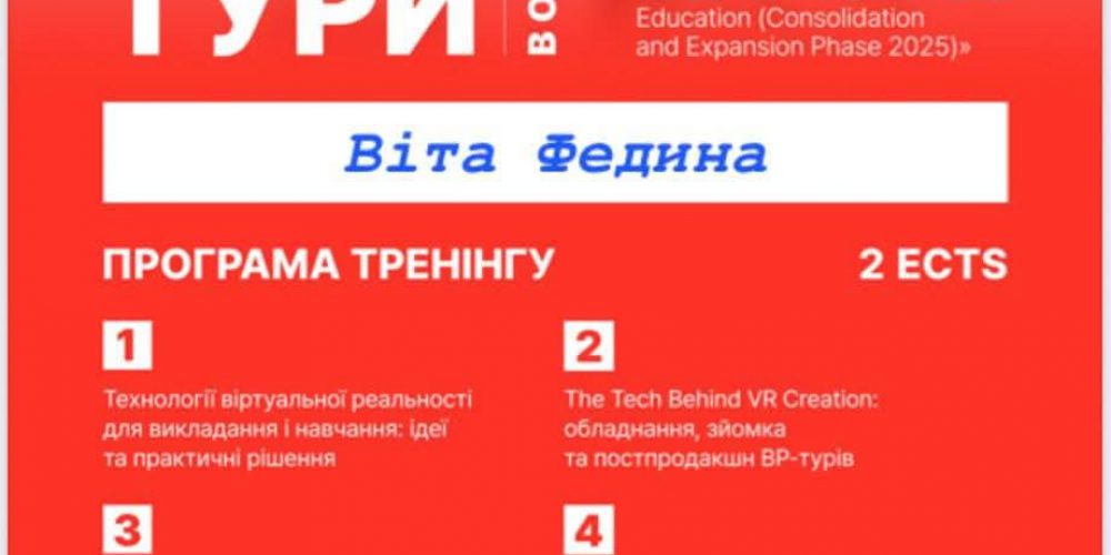 Тренінг «Віртуальні тури в освіті»