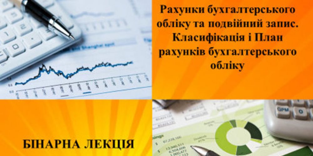 Binary lecture on the academic discipline “Accounting”