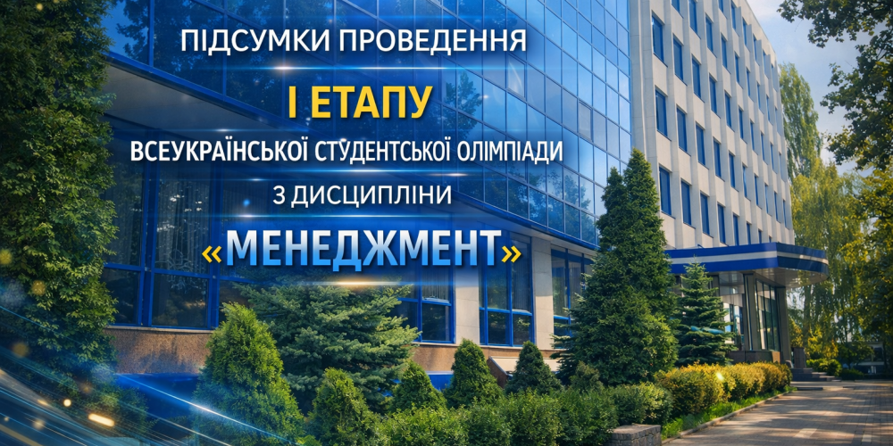 Відбувся І етап студентської Всеукраїнської олімпіади з дисципліни «Менеджмент»