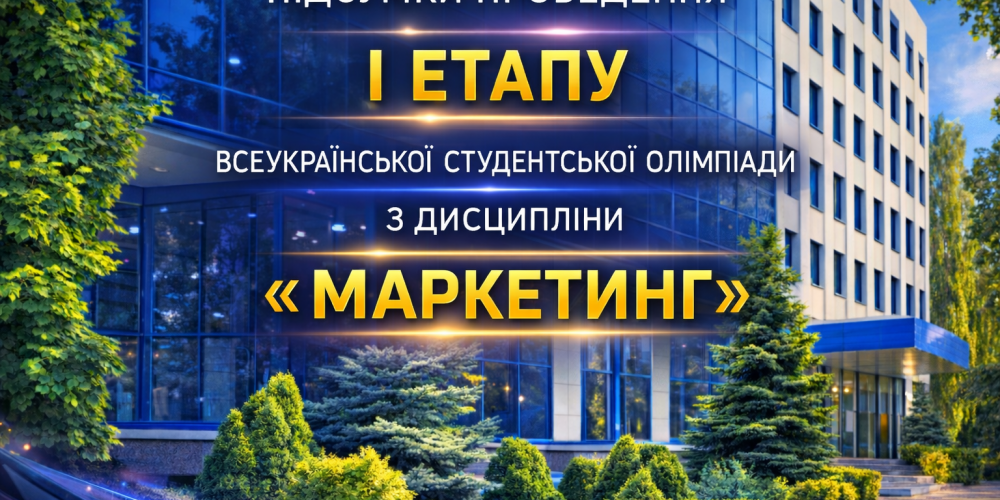 Відбувся І етап студентської Всеукраїнської олімпіади з дисципліни «Маркетинг»