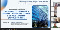Методичний семінар «Особливості створення та ведення профілів науковців у Google Академії (Google Scholar)»