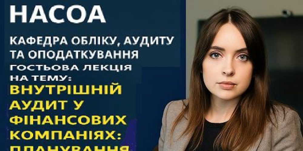 Організація гостьової лекції від партнерів ТОВ «ФК АКТІВІТІС»: «Внутрішній аудит у фінансових компаніях: планування, підходи та виклики»