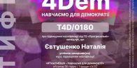 Викладачі кафедри фінансів, банківської справи та страхування НАСОА підвищили кваліфікацію в межах курсу «Teach4Dem – Навчаємо для демократії»